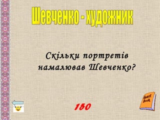 Скільки портретів
намалював Шевченко?



       150
 