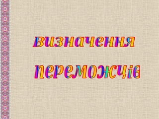 вікторина шевченко.Ppt