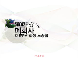 폐회사
KUPRA 회장 Ƹ승철
 