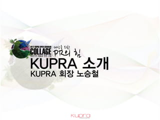 KUPRA 소개
KUPRA 회장 Ƹ승철
 