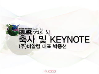 축사 및 KEYNOTE
(주)비알컴 대표 박종선
 