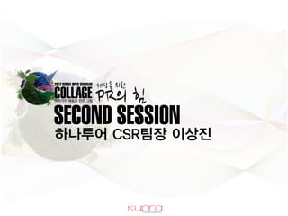 SECOND SESSION
하나투어 CSR팀장 이상진
 