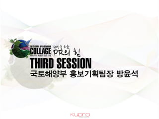 THIRD SESSION
국토해양부 홍보기획팀장 방윤석
 