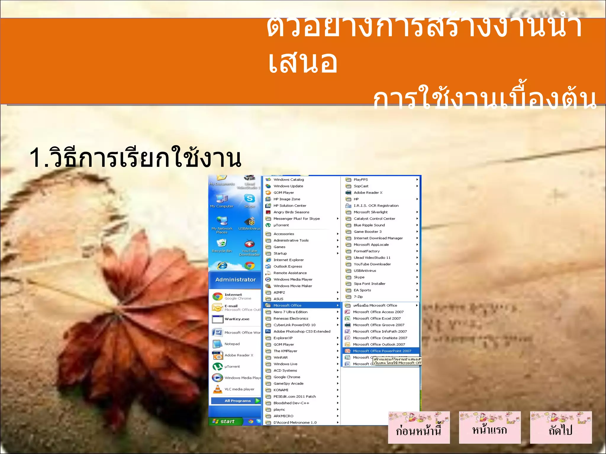 ตัวอย่างการสร้างงานนำา
                       เสนอ
                              การใช้งานเบื้องต้น
1.วิธีการเรียกใช้งาน
 