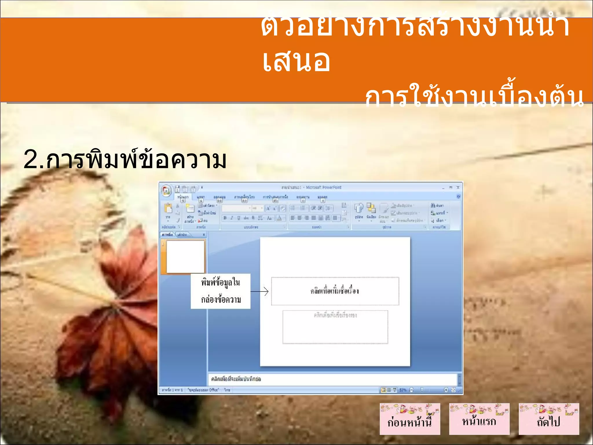 ตัวอย่างการสร้างงานนำา
                    เสนอ
                           การใช้งานเบื้องต้น

2.การพิมพ์ข้อความ
 