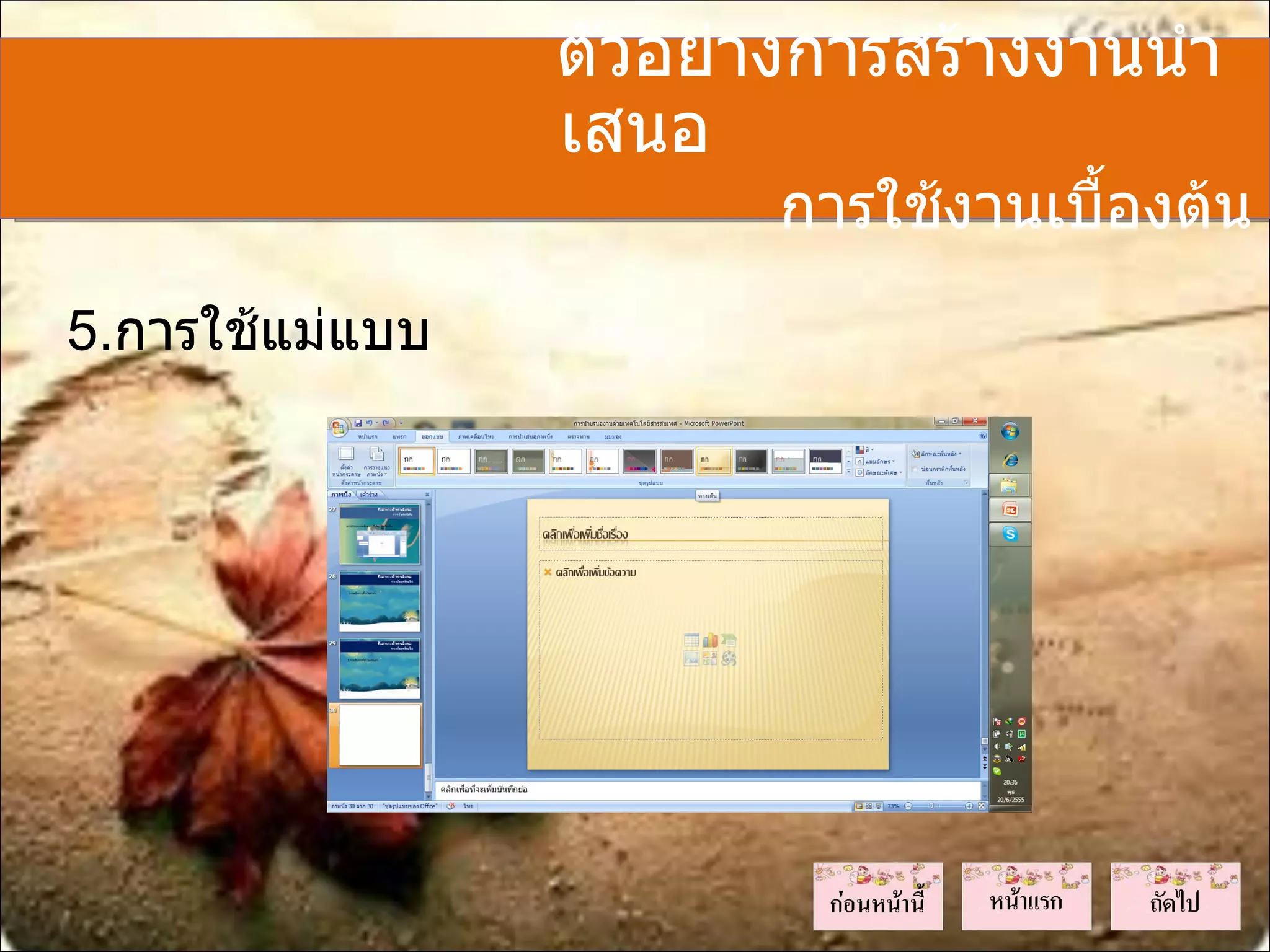 ตัวอย่างการสร้างงานนำา
                 เสนอ
                        การใช้งานเบื้องต้น
5.การใช้แม่แบบ
 