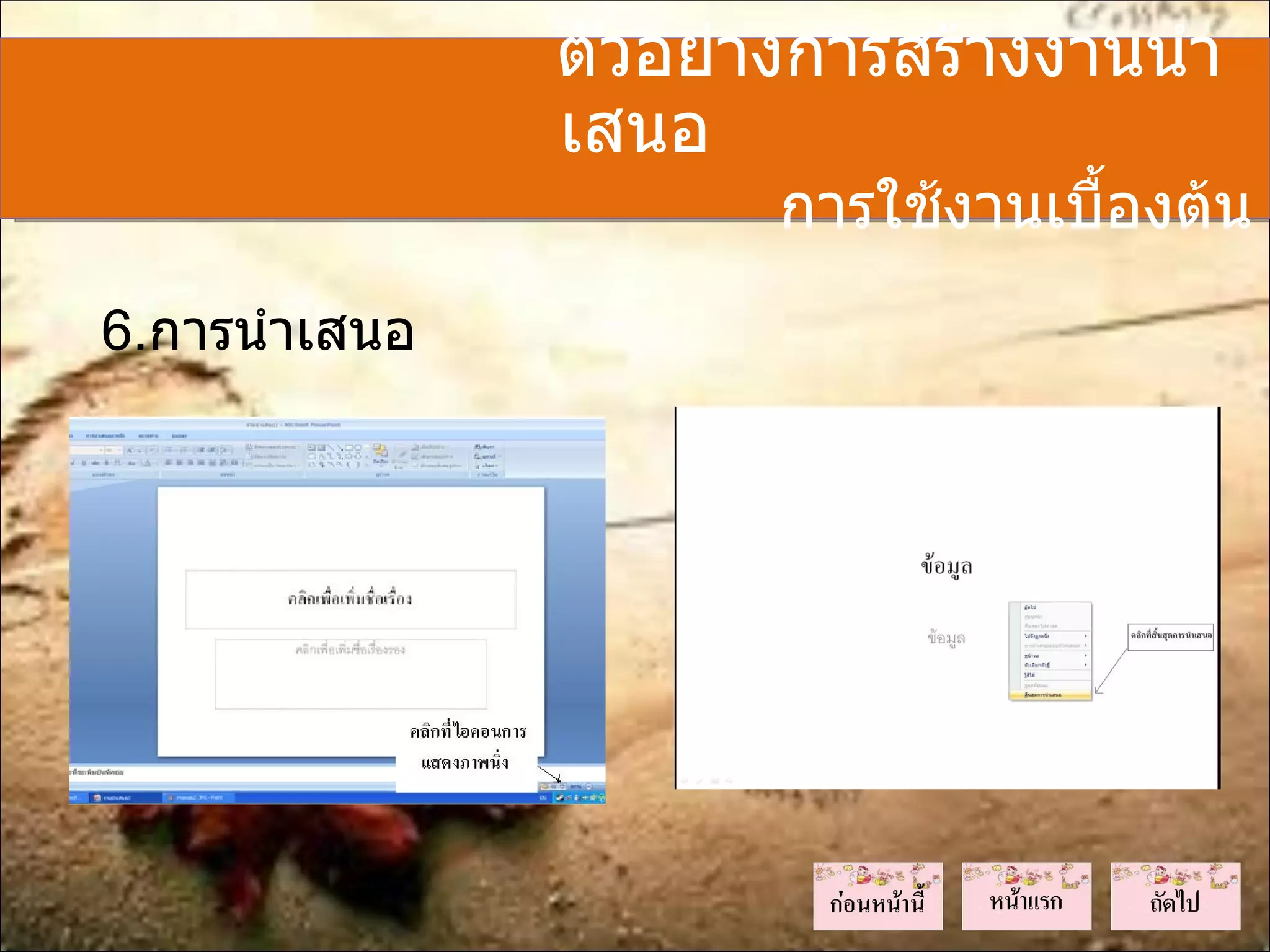 ตัวอย่างการสร้างงานนำา
               เสนอ
                      การใช้งานเบื้องต้น
6.การนำาเสนอ
 