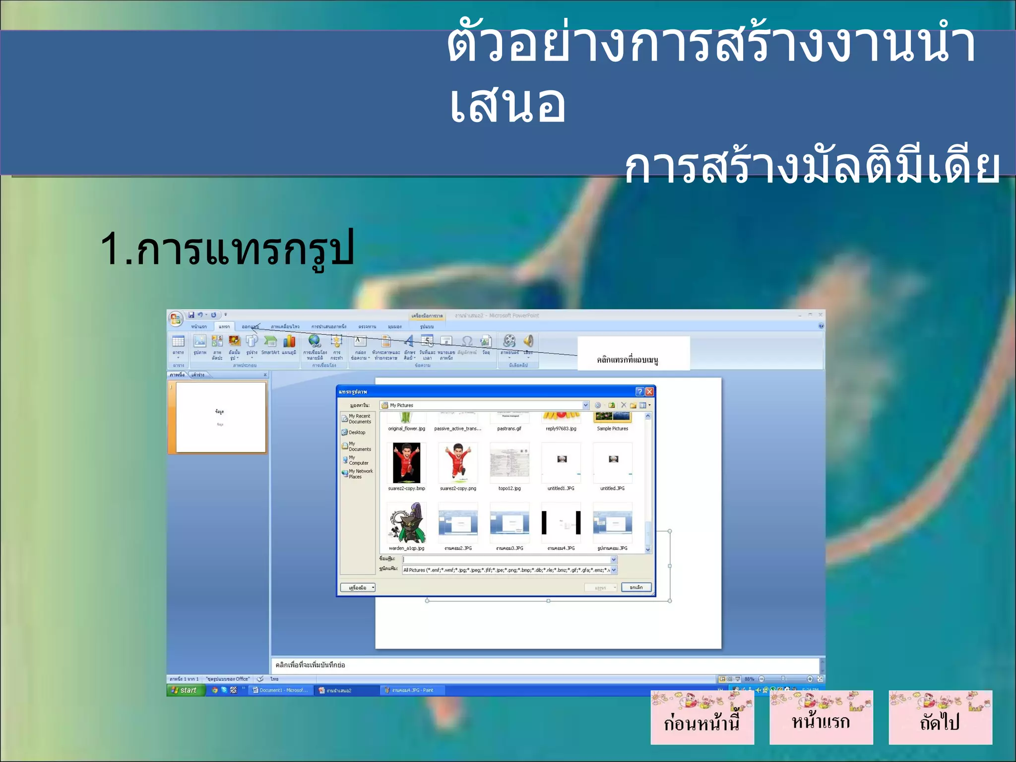 ตัวอย่างการสร้างงานนำา
               เสนอ
                      การสร้างมัลติมีเดีย
1.การแทรกรูป
 