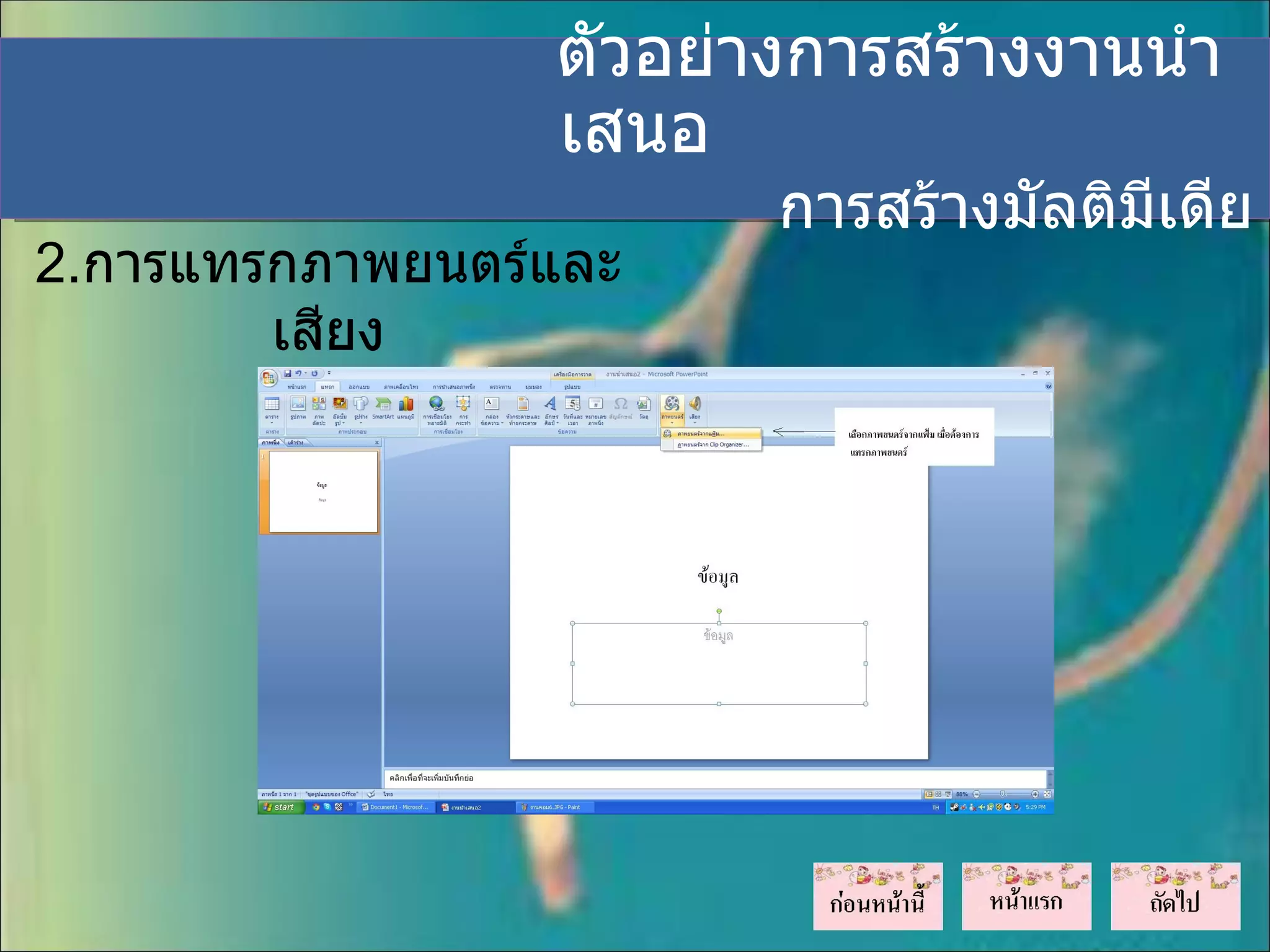 ตัวอย่างการสร้างงานนำา
                 เสนอ
                        การสร้างมัลติมีเดีย
2.การแทรกภาพยนตร์และ
        เสียง
 