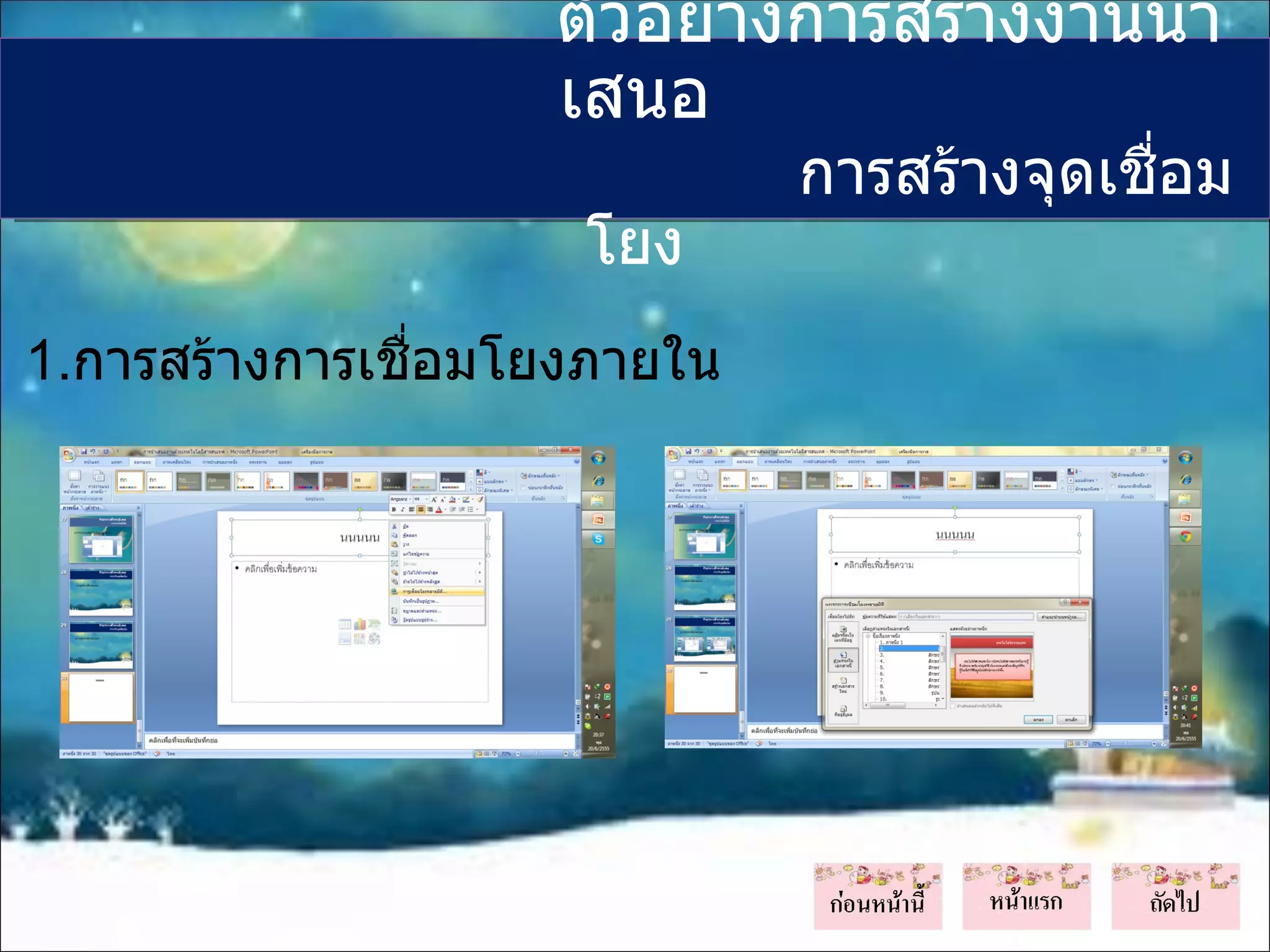 ตัวอย่างการสร้างงานนำา
                   เสนอ
                             การสร้างจุดเชื่อม
                    โยง
1.การสร้างการเชือมโยงภายใน
                ่
 