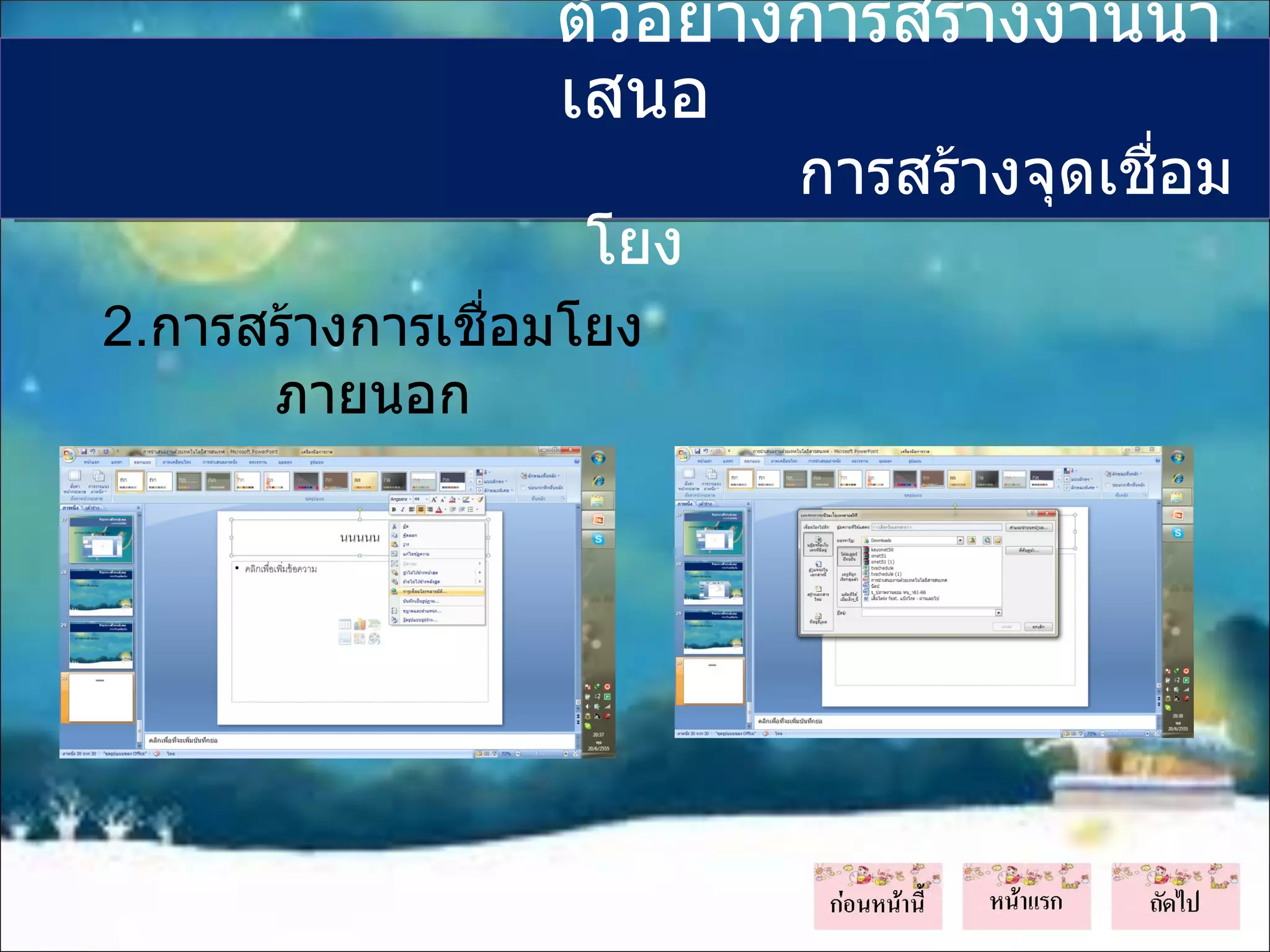 ตัวอย่างการสร้างงานนำา
                  เสนอ
                          การสร้างจุดเชื่อม
                   โยง
2.การสร้างการเชื่อมโยง
      ภายนอก
 