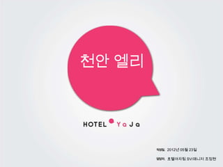 천안 엘리




        2012년 05월 23일

        호텔야자팀 SV/매니저 조정현
 