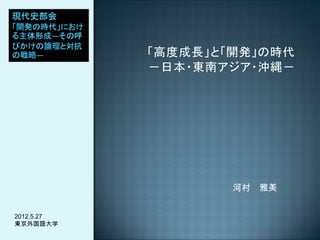 河村　雅美


2012.5.27
東京外国語大学
 