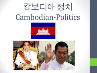 캄보디아 정치
Cambodian-Politics
 