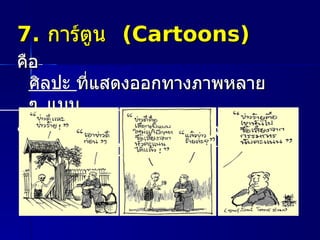 การ์ ตูน
คื อ
   ศิลปะ ที แสดงออกทางภาพหลาย
   ๆ แบบ
ซึงมี ความหมายแตกต่ างกั นจากผู ห
                                ้
   นึ งไปอี กผู หนึ ง
                ้
 