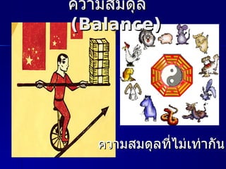 ความสมดุ ล




   ความสมดุ ลที ไม่ เท่ ากั น
 