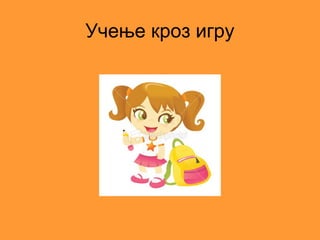 Учење кроз игру
 