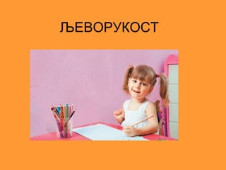 ЉЕВОРУКОСТ
 