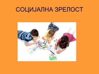 СОЦИЈАЛНА ЗРЕЛОСТ
 