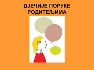 ДЈЕЧИЈЕ ПОРУКЕ
 РОДИТЕЉИМА
 