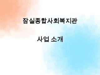 잠실종합사회복지관

  사업 소개
 