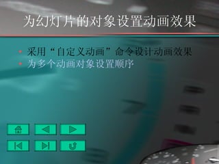 为幻灯片的对象设置动画效果 采用“自定义动画”命令设计动画效果 为多个动画对象设置顺序 