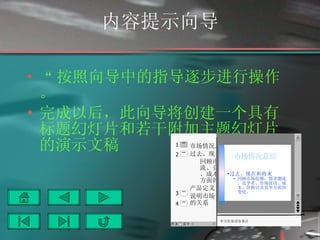 内容提示向导 “ 按照向导中的指导逐步进行操作。 完成以后，此向导将创建一个具有标题幻灯片和若干附加主题幻灯片的演示文稿 市场情况总结 过去、现在和将来 回顾市场份额、领导潮流、竞争者、市场波动、成本、价格以及竞争方面的变化。 产品定义 说明市场关注的产品 / 服务的关系 单击此处添加备注 2 4 3 1 过去、现在和将来 回顾市场份额、领导潮流、竞争者、市场波动、成本、价格以及竞争方面的变化。 市场情况总结 