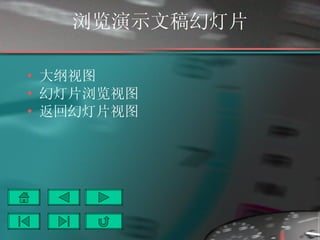 浏览演示文稿幻灯片 大纲视图 幻灯片浏览视图 返回幻灯片视图 