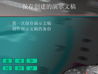 保存创建的演示文稿 第一次保存演示文稿 制作演示文稿的备份 