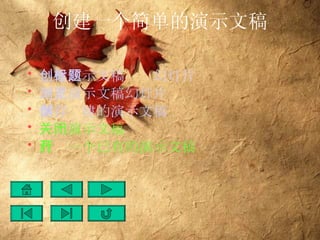 创建一个简单的演示文稿 创建演示文稿标题幻灯片 浏览演示文稿幻灯片 保存创建的演示文稿 关闭演示文稿 打开一个已有的演示文稿 