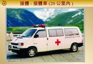 接體 - 接體車 (20 公里內 )
 