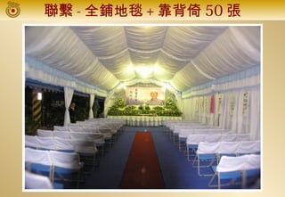 聯繫 - 全鋪地毯 + 靠背倚 50 張
 