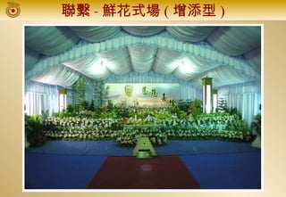 聯繫 - 鮮花式場 ( 增添型 )
 