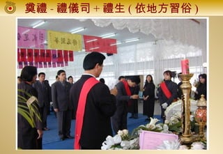 奠禮 - 禮儀司 + 禮生 ( 依地方習俗 )
 