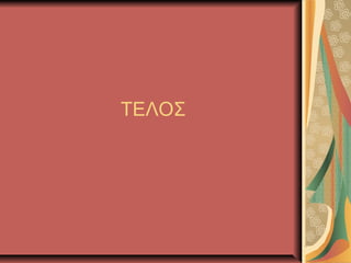 ΤΕΟΣ
 