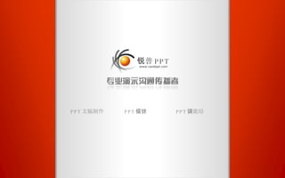 www.rapidppt.com 锐普 PPT PPT 文稿制作 PPT 模板设计 PPT 技能培训 