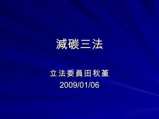 減碳三法 立法委員田秋堇 2009/01/06 