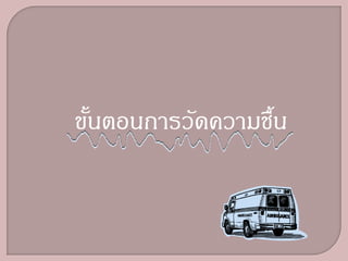 ขันตอนการวัดความชืน
  ้               ้
 