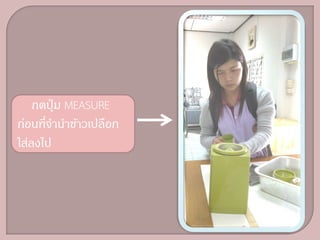 กดปุ่ ม MEASURE
ก่อนที่จานาข้าวเปลือก
ใส่ลงไป
 