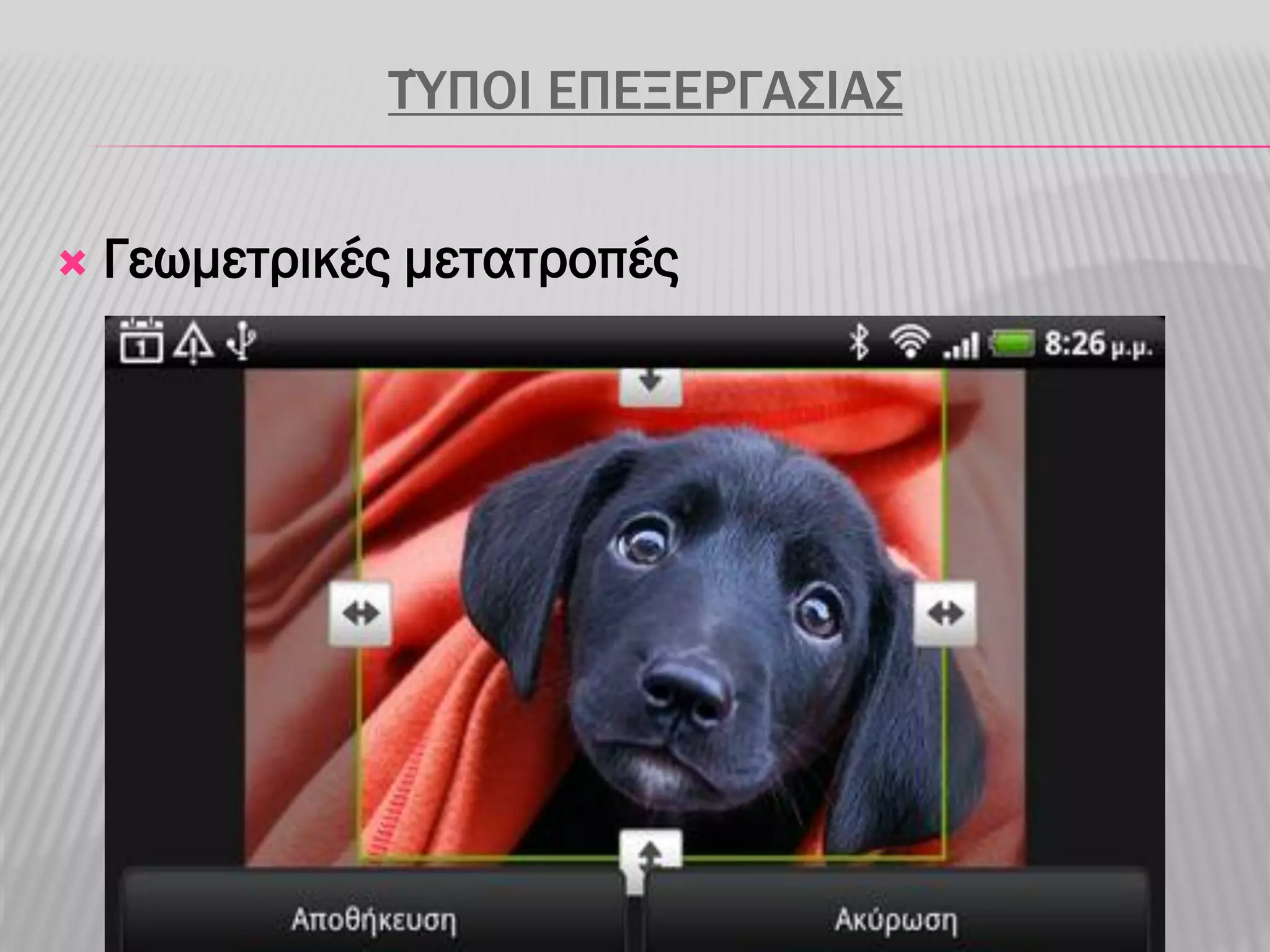 ΤΎΠΟΙ ΕΠΕΞΕΡΓΑΣΙΑΣ

   Γεωμετρικές μετατροπές
 