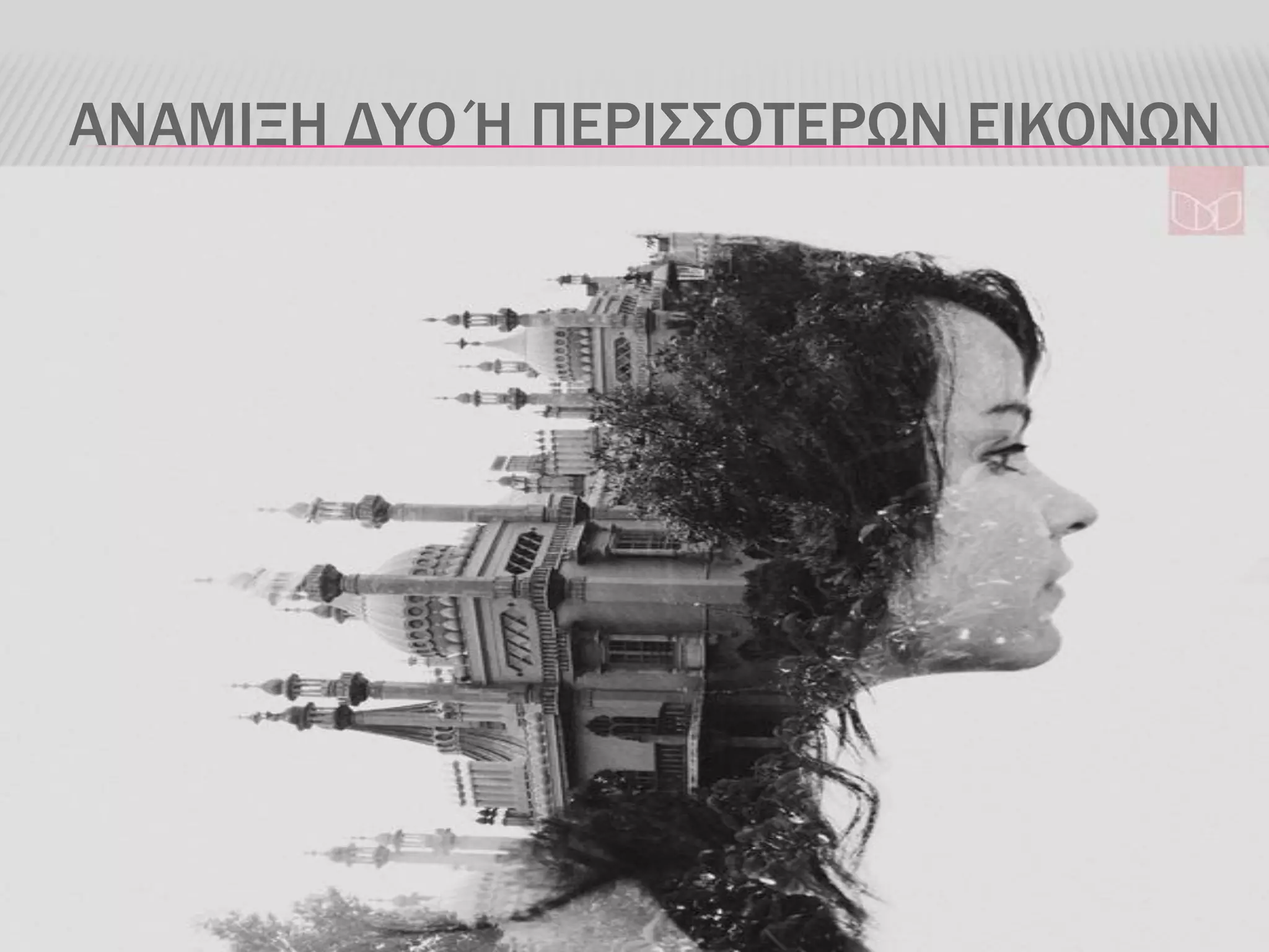 ΑΝΑΜΙΞΗ ΔΥΟ Ή ΠΕΡΙΣΣΟΤΕΡΩΝ ΕΙΚΟΝΩΝ
 