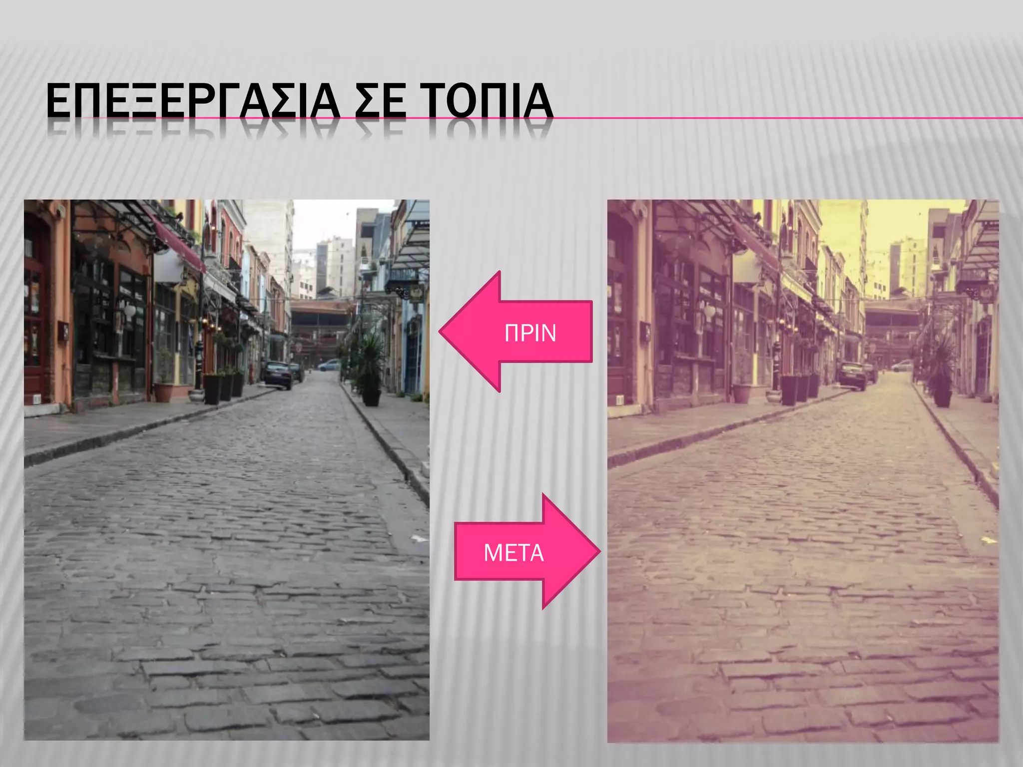 ΕΠΕΞΕΡΓΑΣΙΑ ΣΕ ΤΟΠΙΑ



                  ΠΡΙΝ




                 ΜΕΤΑ
 