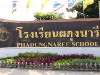 โรงเรียนผดุงนารี Ppt