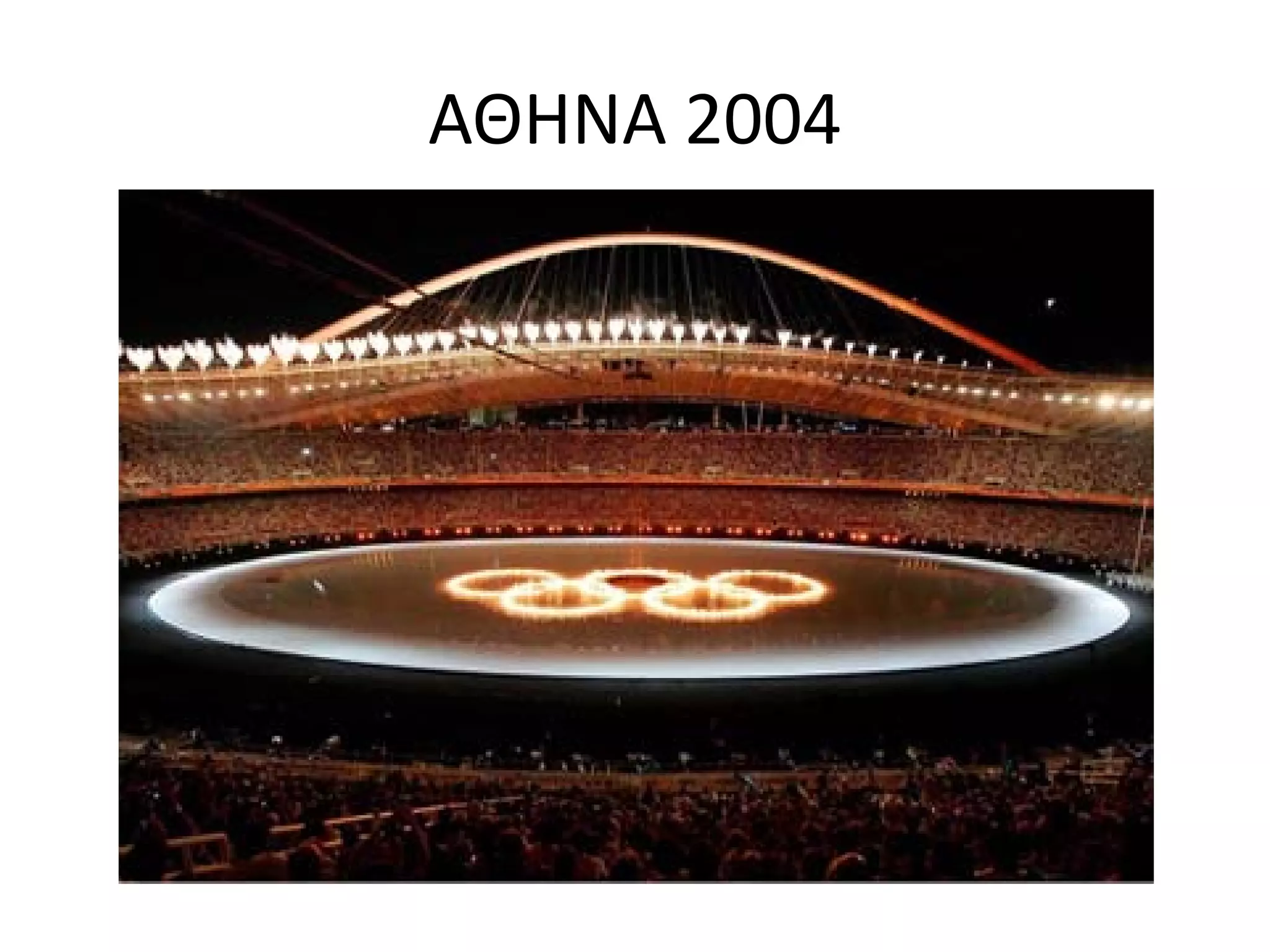 ΑΘΗΝΑ 2004
 