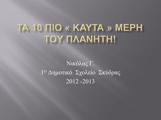 Νικόλας Γ.
1Ο Δημοτικό Σχολείο Σκύδρας
         2012 -2013
 