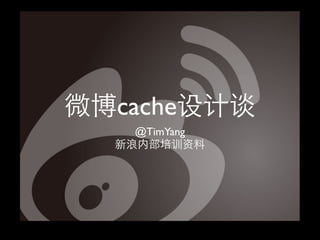 微博cache设计谈
    @TimYang
  新浪内部培训资料
 