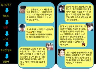 남고&여고
                                     요양원 하니까 초등학교 때 생
             걔가 잘못했네..ㅋㅋ 사람은 착       각난다. 우리 아파트 경비 할아
             하게 살아야지. 난 그래서 아프       버지가 힘든 생활을 하시는 것
             리카 ‘차드’라는 나라에 어린이       을 보고 매일 방과 후에 먹을
 제주도         를 후원하고 있다고ㅋㅋㅋ 나         것도 갖다 드리고 말동무도 되
             이정도야 어때?                어드렸었는데...


 선행                               맞아 노인 분들도 중요하지. 하
             오 넌 후원? 난 직접 다녀왔는데   지만 아이들도 중요한 것 같아.
             학교에서 파견하는            아이들은 인류의 희망이니까
             해외봉사단에 참가해서 연해주      ^^! 그래서 나는 불우한 소년
             에 가서 봉사하고 왔어ㅋㅋ       소녀가장과 분교학생들에게 교
 군대                               육봉사를 하는 드림캠프라는
                                  단체에서 영어 팀 교사팀장을
                                  하고 있어

         앗 해외에만 도움의 손길이 필
요식업 알바   요한 게 아냐! 어머니께서 노인
                                     나도 서울시 동행프로젝트에 참
         복지요양원을 하시는데 한국에
                                     여해서 초등학교 3학년 아이의
         도 도움의 손길이 필요한 이웃            수학을 도와주고 있지! 근데 우
         들이 얼마나 많은데~ 나도 집
                                     리 우리답지 않게 왜 이렇게 진
 경찰서     에 갈 때마다 어머니를 돕고 있           지해?,,,ㅋㅋㅋㅋㅋ
         어!!!
 