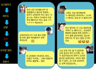 남고&여고

             우리 너무 진지했나??? 아
             집중했더니 배고파 죽겠어...         그래도 지금 생각해보면
             갑자기 군대리아 먹고 싶다. 사        다 재미있던 추억이지~ 그나저
 제주도
             실 나는 카투사 다녀와서 미군         나 예지는 군대 안 가 봤자나???
             부대 햄버거가 먹고 싶네 ㅋㅋ
             ㅋㅋㅋㅋ 잭슨버거!

 선행                                   무슨 말이야~!!! 나도 ROTC할
                                      거야!!! 는 훼이크고...국군원주
                                      병원에 남동생 면회 갔었어~~
         군대리아라니!!! 너네 혹시 반합           거기 옆에 공군부대도 있는데
         에 라면 끓여 먹어봤어?? 진짜            전투기도 막 있고 엄청 신기하
 군대
         죽이는데                         더라



요식업 알바                            그냥 군대 가도 될 거 같은데?
                                  근데 공군이 뭐가 신기해...내
             아 군대얘기 꺼내지도 마라...    가 공군이었는데 전투기 소리만
             지겹다 지겨워... 그때 다쳤던게   들으면 당장이라도 고막이 찢어
 경찰서         아직도 불편해... 댐잇        질 거 같아...아 근데 군대리아
                                  는 진짜 맛있었는데...
 
