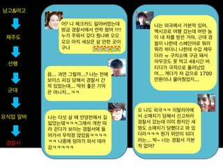 남고&여고

             어? 나 체크카드 잃어버렸는데           나는 외국에서 가본적 있어.
             방금 경찰서에서 연락 왔어 !!!!        멕시코로 여행 갔는데 어떤 놈
 제주도         누가 주워서 갖다 줬나봐 오오           이 내 차를 받은 거야. 근데 경
             오오 아직 세상은 살 만한 곳이          찰이 나한테 스페인어로 뭐라
             구나                         뭐라 하더니 나한테 수갑 채우
                                        더라 ㅠ 구치소에 구금 돼서
 선행                                     아무것도 못 먹고 48시간 버
                                        티다가 극적으로 풀려났었
         음... 과연 그럴까...? 나는 전에          어... 게다가 차 값으로 1700
         보이스 피싱 당해서 경찰서 간               만원이나 물어줬었지...
         적 있었는데... 딱히 좋은 기억
 군대      은 아니지...ㅋㅋ


                                   오 나도 외국ㅋㅋ 이탈리아에
요식업 알바   나는 다섯 살 때 안양천에서 길         서 소매치기 당해서 신고하러
         잃었는뎈ㅋㅋㅋ그래서 개천 따           경찰서 갔는데 이미 현지인 세
         라 걷다가 보이는 경찰서에 들          명도 소매치기 당했다고 와 있
         어가서 무작정 앉았음ㅋㅋㅋㅋ           더라ㅋㅋㅋ 뭔가 위안이 되더
         ㅋㅋ 나중에 엄마가 와서 데려          라는... 박~ 너는 경찰서 가본
 경찰서                               적 없어?
         감ㅋㅋㅋㅋㅋ
 