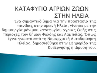 Ένα ςημανσικό βήμα για σην πποςσαςία σηρ
        πανίδαρ ςσην οπεινή Ηλεία, γίνεσαι με σην
δημιοτπγία μόνιμοτ κασαυτγίοτ άγπιαρ ζψήρ ςσιρ
 πεπιοφέρ σψν δήμψν Υολόηρ και Λαμπείαρ. Όπψρ
   έγινε γνψςσό από ση Νομαπφιακή Ατσοδιοίκηςη
        Ηλείαρ, δημοςιεύθηκε ςσην Ευημεπίδα σηρ
                       Κτβέπνηςηρ η ίδπτςη σοτ.
 